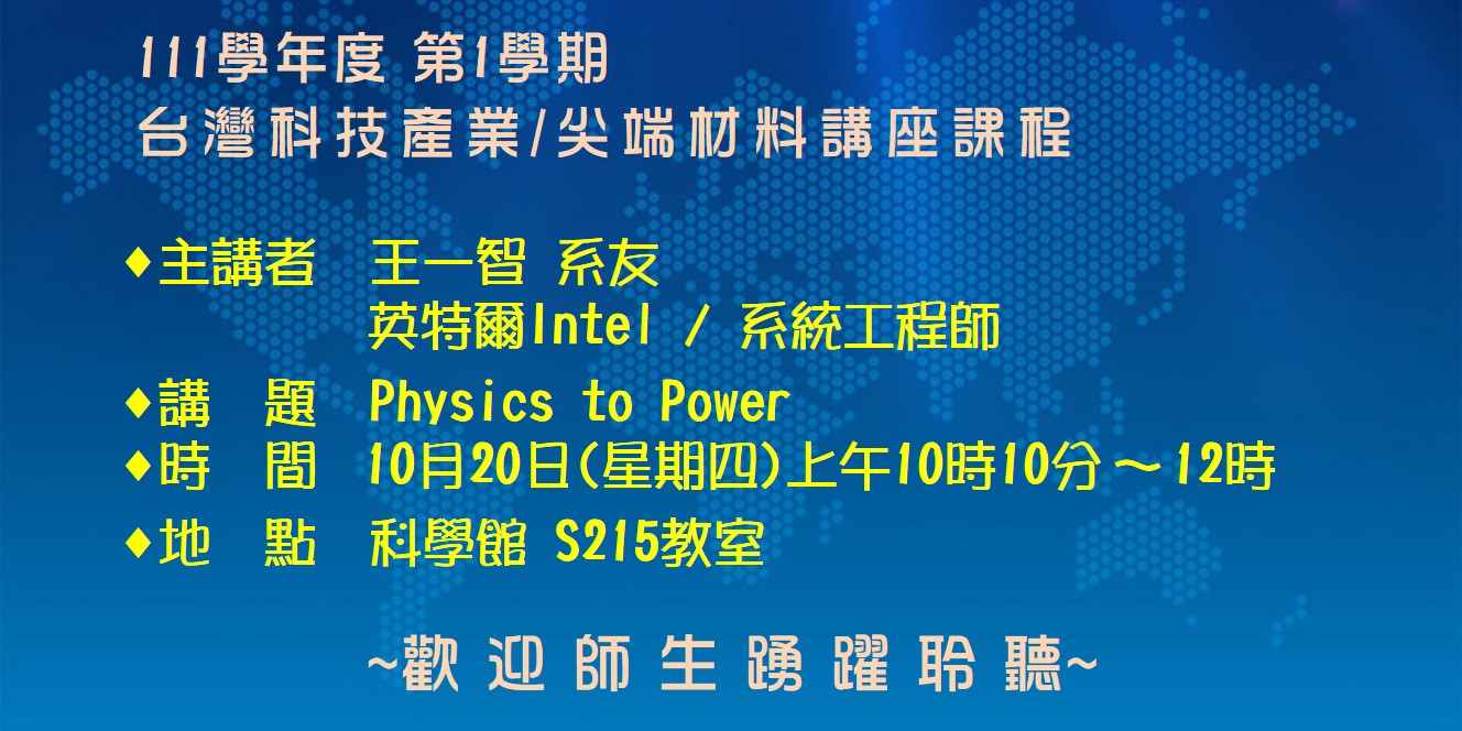 【演講】台灣科技產業/尖端材料講座課程-2022.10.20