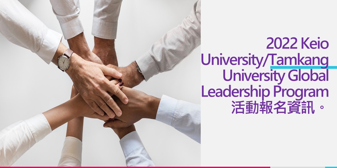 [轉知]2022 Keio University/Tamkang University Global Leadership Program活動報名資訊，歡迎同學參與報名。