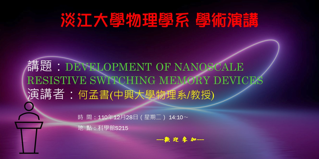 【演講】110.12.28 講題：Development of Nanoscale Resistive Switching Memory Devices