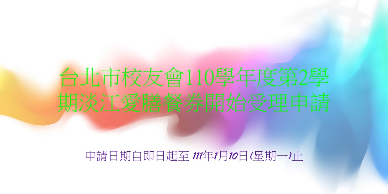 [轉知]台北市校友會110學年度第2學期淡江愛膳餐券開始受理申請，即日起至111年1月10日(星期一)止。
