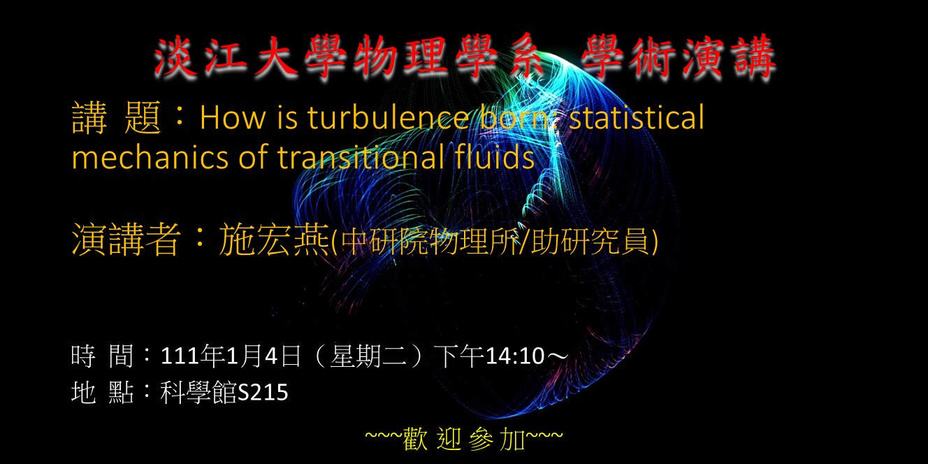 【演講】111.1.4 講題：How is turbulence born: statistical mechanics of transitional fluids