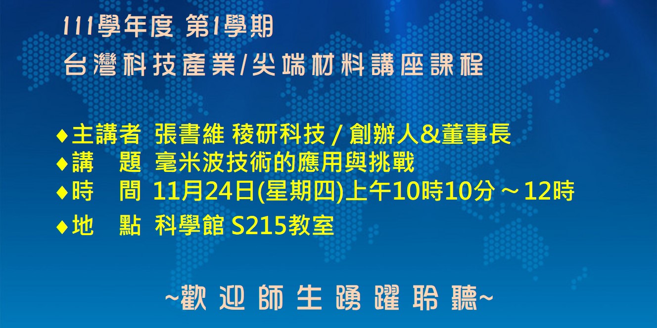 【演講】台灣科技產業/尖端材料講座課程-2022.11.24