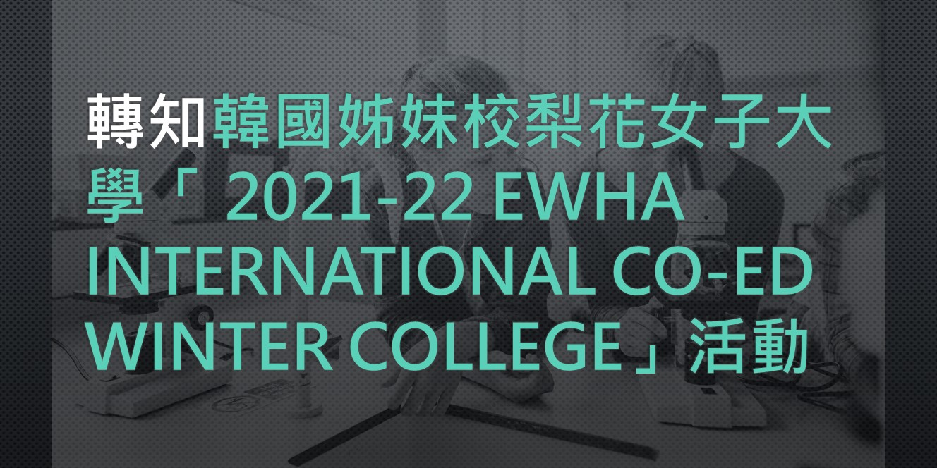 [轉知]韓國姊妹校梨花女子大學「 2021-22 Ewha International CO-ED Winter College」活動