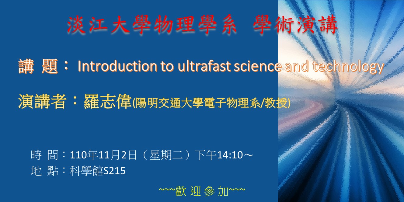 【演講】110.11.2 講題：Introduction to ultrafast science and technology