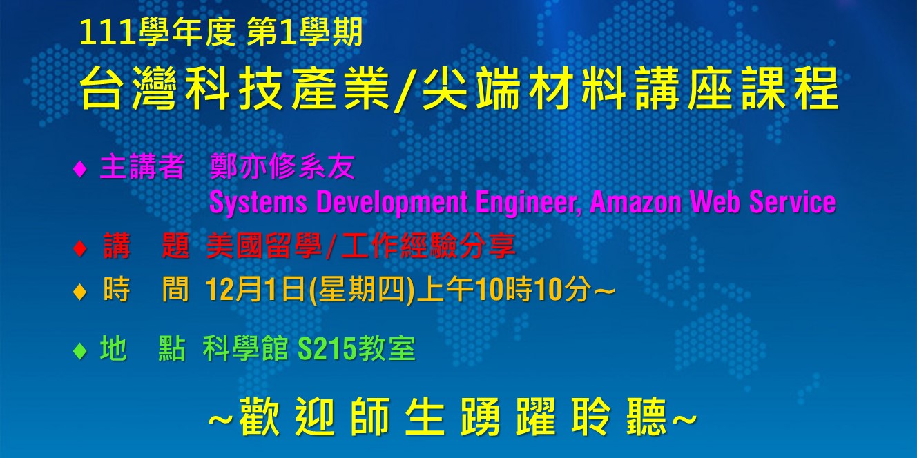 【演講】台灣科技產業/尖端材料講座課程-2022.12.1