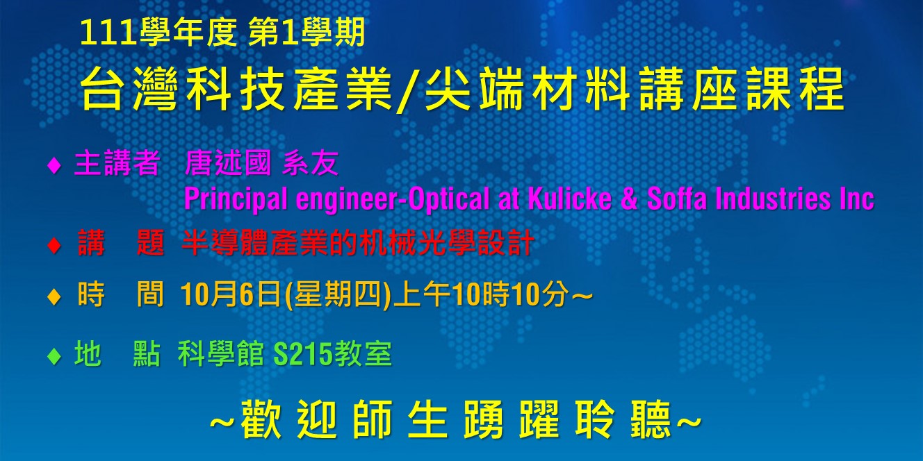 【演講】台灣科技產業/尖端材料講座課程-2022.10.06