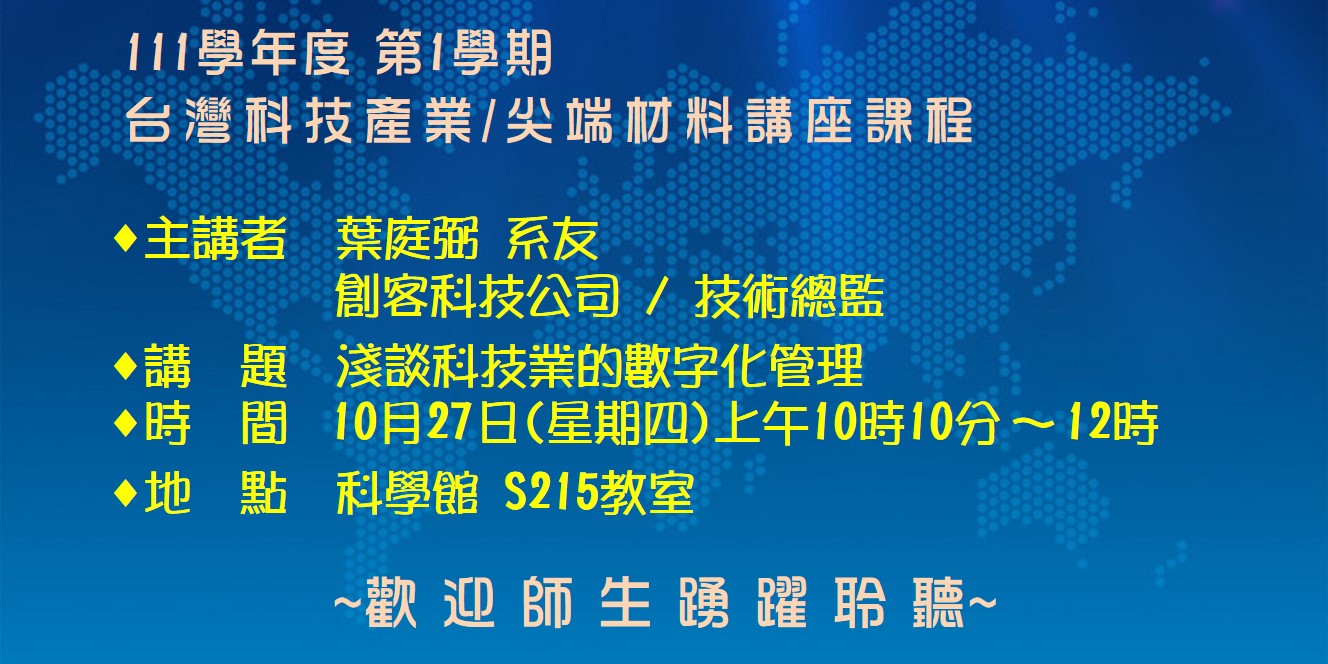 【演講】台灣科技產業/尖端材料講座課程-2022.10.27
