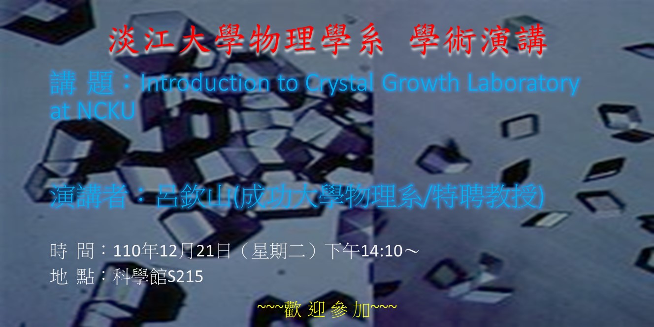 【演講】110.12.21 講題：Introduction to Crystal Growth Laboratory at NCKU