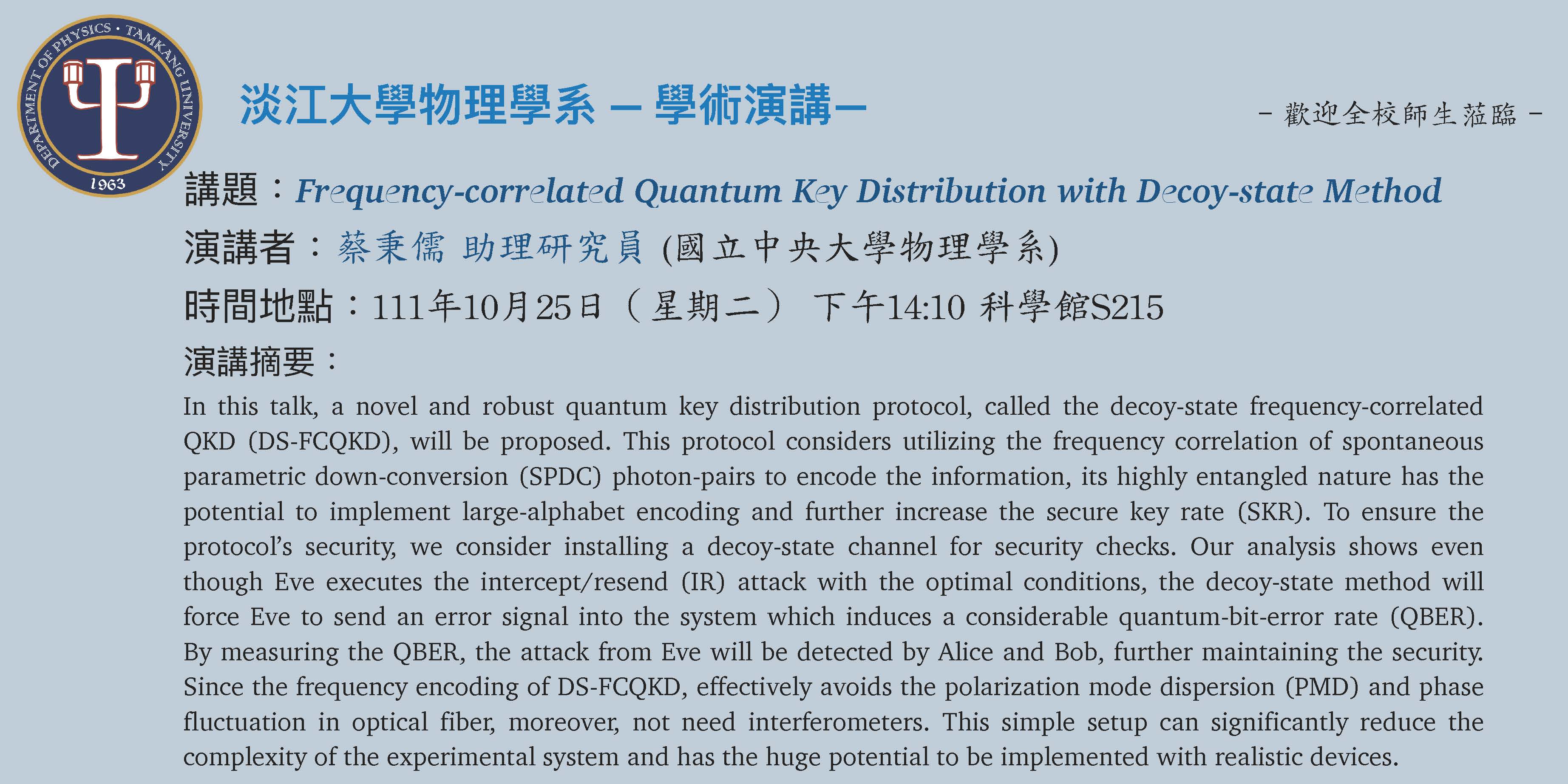 【演講】111.10.25 講題：Requency-Correlated Quantum Key Distribution With Decoy-State Method