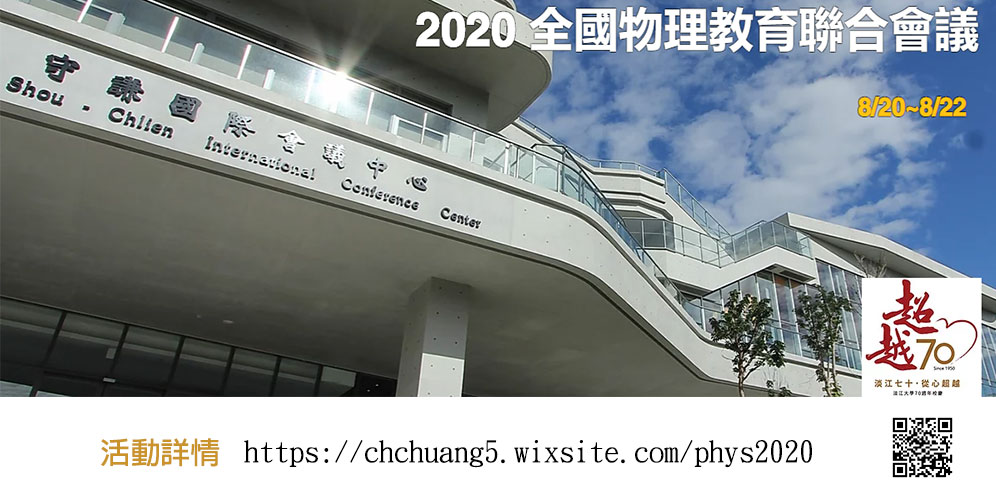 2020中華民國物理教育聯合會議