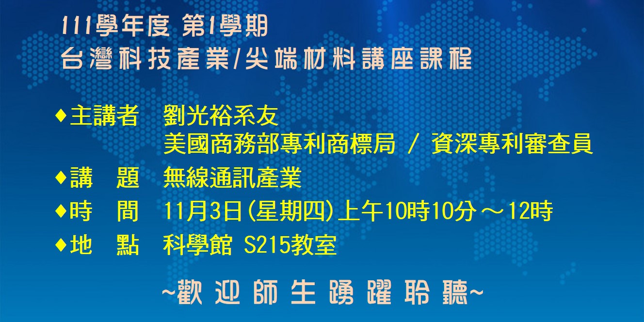 【演講】台灣科技產業/尖端材料講座課程-2022.11.03