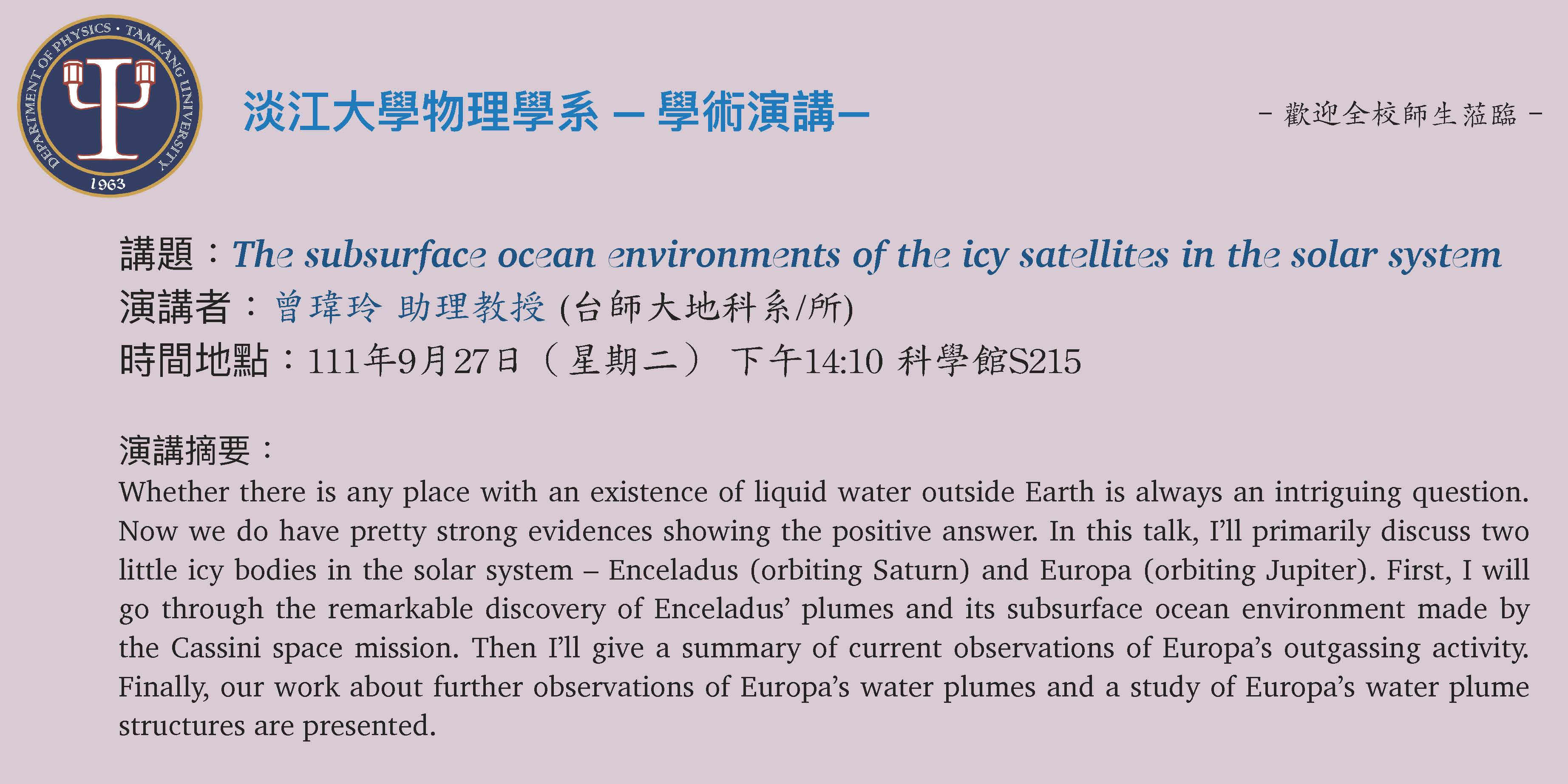 【演講】111.9.27 講題：The subsurface ocean environments of the icy satellites in the solar system