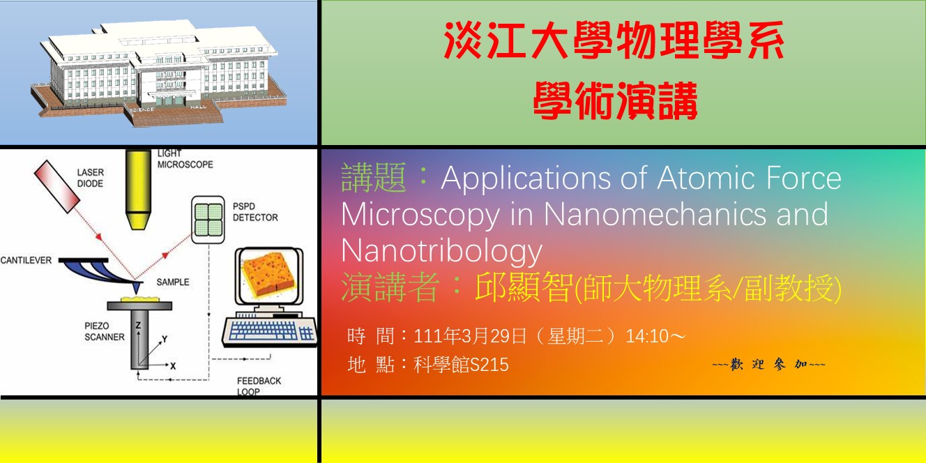 【演講】111.3.29 講題：Applications of Atomic Force Microscopy in Nanomechanics and Nanotribology
