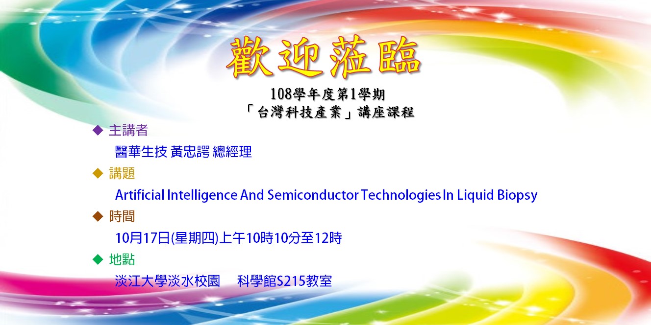 【講座課程】2019.10.17 Artificial Intelligence And Semiconductor Technologies In Liquid Biopsy