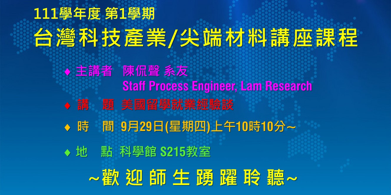 【演講】台灣科技產業/尖端材料講座課程-2022.09.29