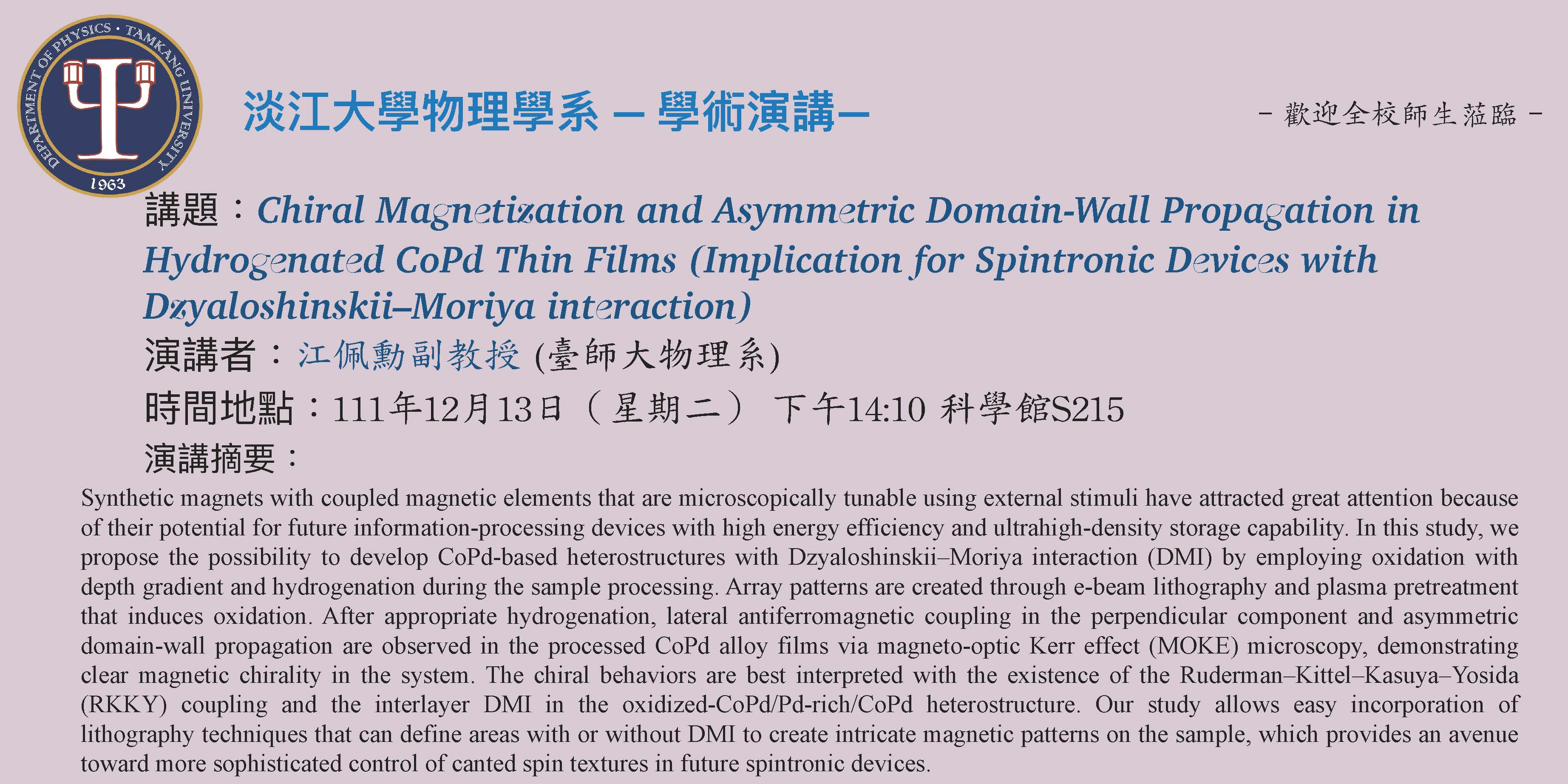 【演講】111.12.13 講題：Chiral Magnetization and Asymmetric Domain-Wall Propagation in Hydrogenated CoPd Thin Films (Implication for Spintronic Devices with Dzyaloshinskii–Moriya interaction)