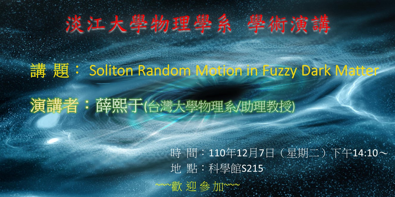 【演講】110.12.7 講題：Soliton Random Motion in Fuzzy Dark Matter