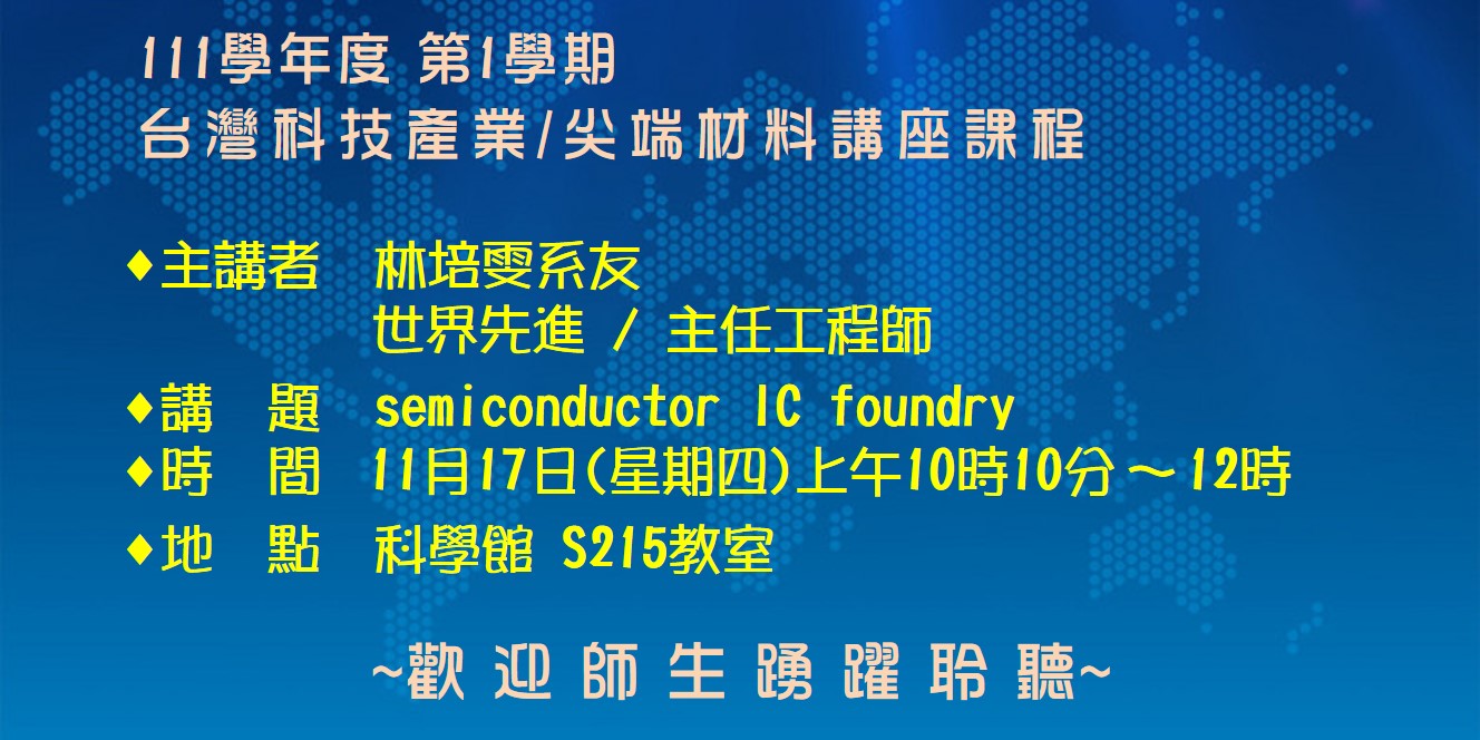 【演講】台灣科技產業/尖端材料講座課程-2022.11.17