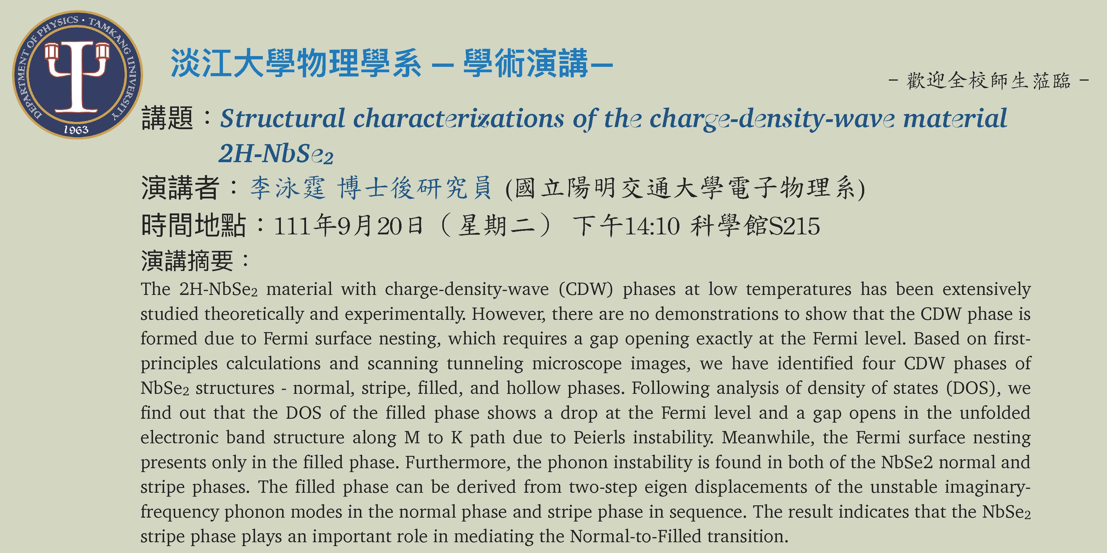 【演講】111.9.20 講題：Structural characterizations of the charge-density-wave material 2H-NbSe2