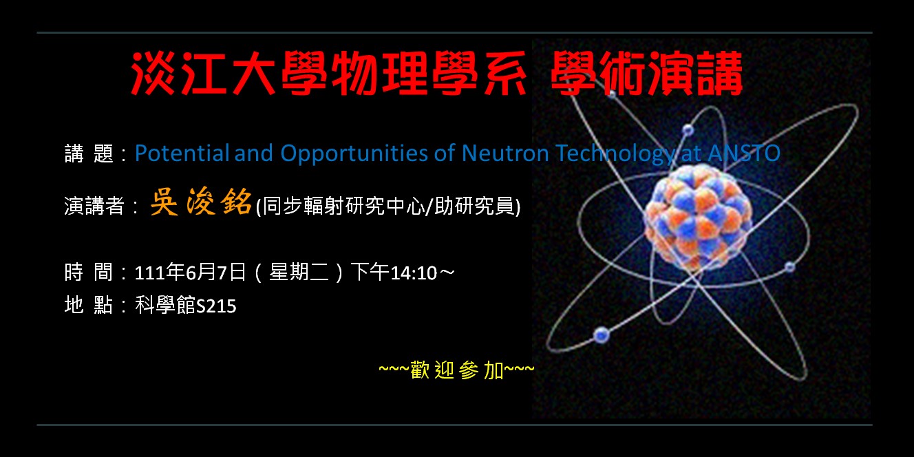 【演講】111.6.7 講題：Potential and Opportunities of Neutron Technology at ANSTO