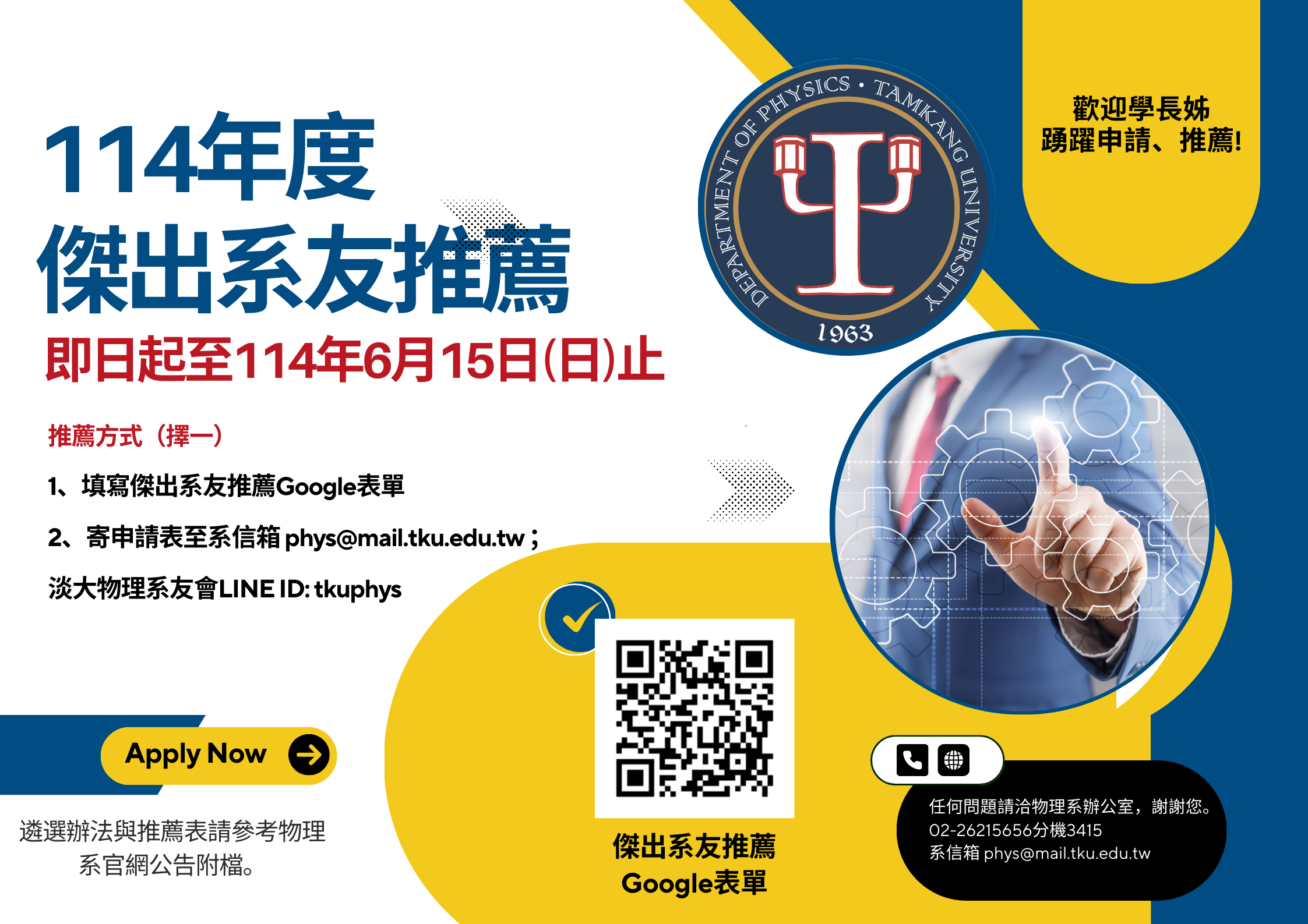 淡江大學物理系114年度傑出系友推薦申請
